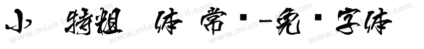 小扣特粗楷体 常规字体转换